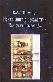 Купить Новая книга о бессмертии. Как стать сыроедом — Фото №1