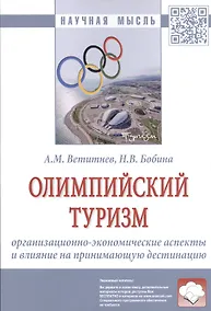 Купить Олимпийский туризм. Организационно-экономические аспекты и влияние на принимающую дестинацию: Монография — Фото №1
