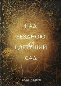 Купить Над бездною цветущий сад — Фото №1