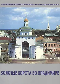 Купить Золотые ворота во Владимире — Фото №1