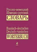 Купить Русско-немецкий, немецко-русский словарь = Russisch-deutsches, Deutsch-russisches Worterbuch — Фото №1