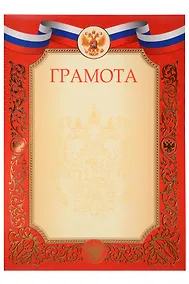 Купить Грамота с символикой А4, красная, Listoff, 5 штук — Фото №1