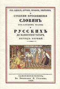 Купить Об одежде оружии нравах обычаях и степени просвещения славян… (м) Оленин — Фото №1