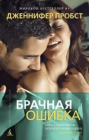 Купить Брачная ошибка — Фото №1