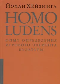 Купить Homo ludens = Человек играющий. Опыт определения игрового элемента культуры. 4-е издание, исправленное — Фото №1