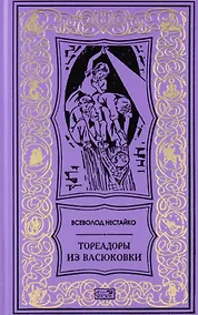 Купить Тореадоры из Васюковки. Повести — Фото №1