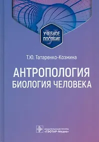 Купить Антропология. Биология человека. Учебное пособие — Фото №1