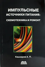 Купить Импульсные источники питания. Схемотехника и ремонт — Фото №1