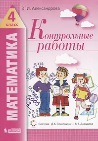Купить Математика. 4 класс. Контрольные работы — Фото №1