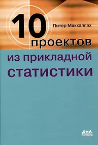Купить Десять проектов из прикладной статистики — Фото №1