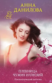 Купить Пленница чужих иллюзий — Фото №1