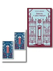 Купить Набор Классика скоро в кино (комплект из 2 книг: "Отверженные" Гюго и "Повесть о двух городах" Диккенса ) — Фото №1