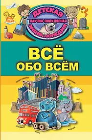 Купить Всё обо всём — Фото №1