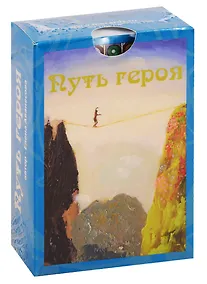 Купить Метафорические карты. Путь героя — Фото №1