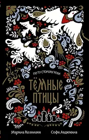 Купить Тёмные птицы (с автографом) — Фото №1