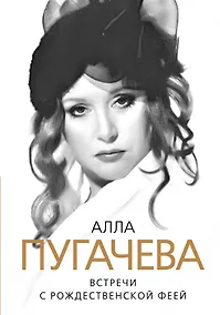 Купить Алла Пугачева. Встречи с Рождественской феей — Фото №1