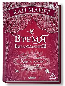 Купить Время библиомантов: Трилогия. Книга третья: Книга крови: роман — Фото №1