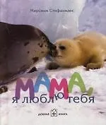 Купить Мама, я люблю тебя — Фото №1