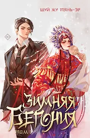 Купить Зимняя бегония. Том 1 — Фото №1