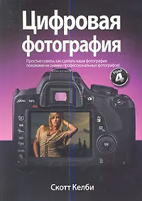 Купить Цифровая фотография. Том 4. — Фото №1
