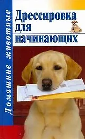 Купить Дом.жив(тв).Дрессировка для начинающих — Фото №1