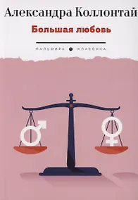 Купить Большая любовь: повести, рассказы — Фото №1