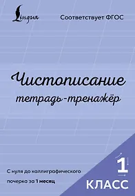 Купить Чистописание: с нуля до каллиграфического почерка за 1 месяц. Тетрадь-тренажёр. 1 класс — Фото №1
