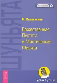 Купить Шуньята. Божественная Пустота и Мистическая Физика. — Фото №1