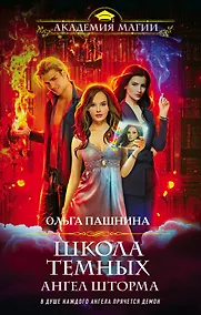 Купить Школа темных. Ангел шторма — Фото №1