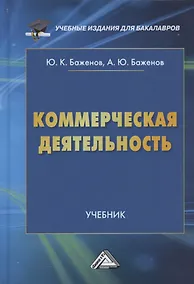 Купить Коммерческая деятельность: Учебник для бакалавров — Фото №1