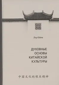 Купить Духовные основы китайской культуры — Фото №1