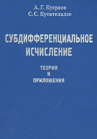 Купить Субдифференциальное исчесление. Теория и приложения — Фото №1