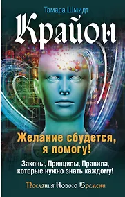 Купить Крайон. Желание сбудется, я помогу! — Фото №1