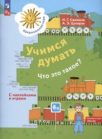 Купить Учимся думать. Что это такое? Пособие для детей 5-7 лет — Фото №1