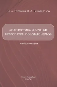 Купить Диагностика и лечение невропатии половых нервов. Учебное пособие — Фото №1