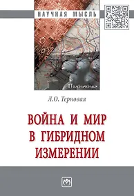 Купить Война и мир в гибридном измерении. Монография — Фото №1
