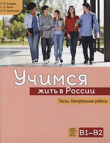 Купить Учимся жить в России. Тесты. Контрольные работы — Фото №1