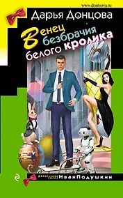 Купить Венец безбрачия белого кролика — Фото №1