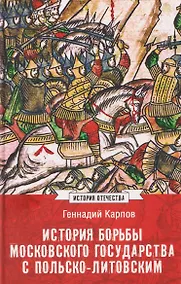 Купить История борьбы Московского государства с Польско-Литовским. 1462-1508 — Фото №1