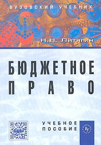 Купить Бюджетное право: Учебное пособие — Фото №1