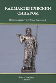 Купить Климактерический синдром: практическое руководство для врачей — Фото №1