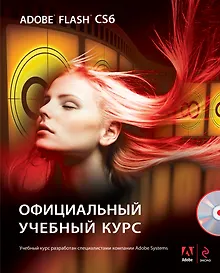 Купить Adobe Flash CS6 / +CD — Фото №1