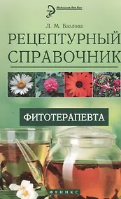 Купить Рецептурный справочник фитотерапевта — Фото №1