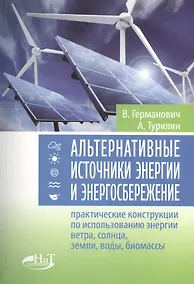 Купить Альтернативные источники энергии и энергосбережение. Практические конструкции по использованию энерг — Фото №1