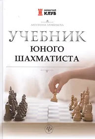 Купить Учебник юного шахматиста — Фото №1