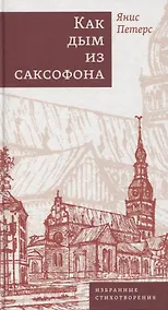 Купить Как дым из саксофона: Избранные стихотворения — Фото №1