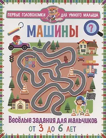 Купить Машины. Весёлые задания для мальчиков. От 3 до 6 лет — Фото №1