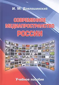 Купить Современное медиапространство России — Фото №1