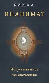 Купить Инанимат. Искусственное человечество — Фото №1