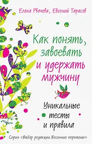 Купить Как понять, завоевать и удержать мужчину. Уникальные тесты и правила — Фото №1
